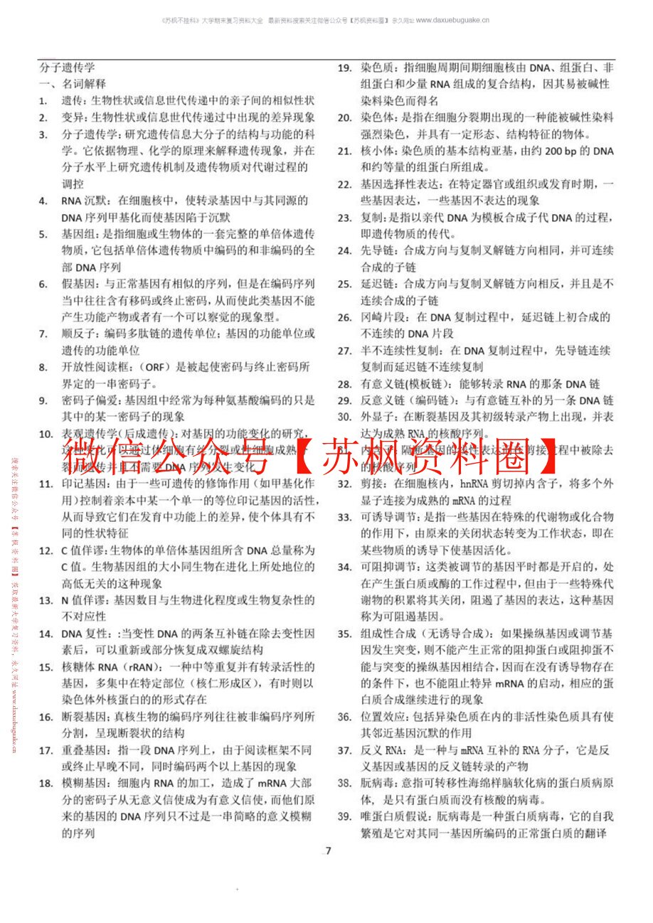 分子遗传学
